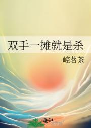 双手一摊就是杀