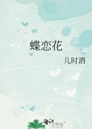蝶恋花