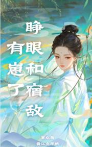 睁眼和宿敌有崽了