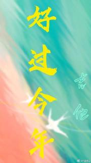 好过今年