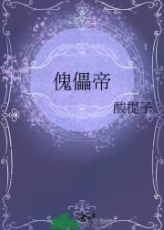 傀儡帝