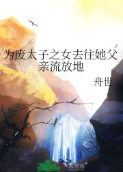 为废太子之女去往她父亲流放地