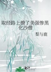 取经路上撩了美强惨黑化沙僧