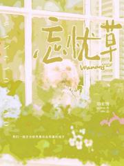 忘忧草