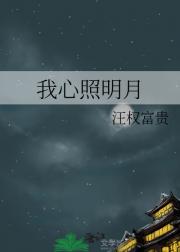 我心照明月