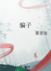 骗子