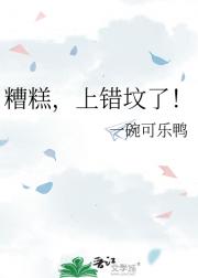 糟糕，上错坟了！