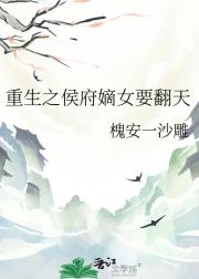 重生之侯府嫡女要翻天