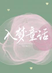 入梦童话
