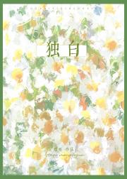独白