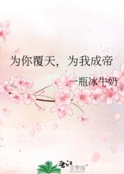 为你覆天，为我成帝