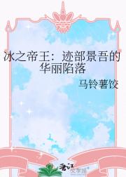 冰之帝王：迹部景吾的华丽陷落