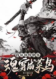 我从顶级刺客魂穿成菜鸟