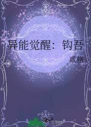 异能觉醒：钩吾