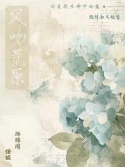 风吻荒原