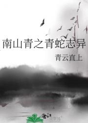 南山青之青蛇志异