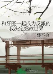 和牙医一起成为反派的我决定拯救世界
