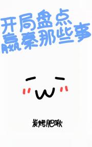 开局盘点嬴秦那些事