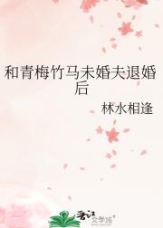 和青梅竹马未婚夫退婚后