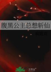 本公主背后有仙人保佑