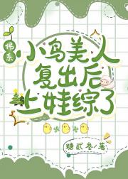 佛系小鸟美人复出后上娃综了