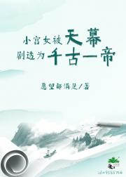 小宫女被天幕剧透为千古一帝