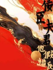 佞臣夫君他假造反