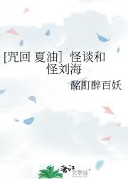 【咒回】-怪谈和怪刘海
