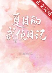 夏目的武侦日记