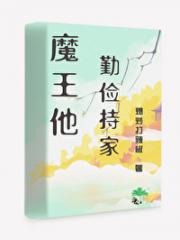 魔王他勤俭持家