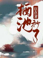 栖池秒了