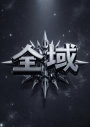全域·朝天阙