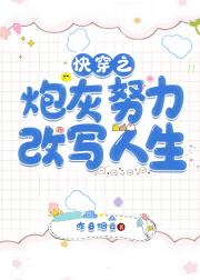 快穿之炮灰努力寿终正寝