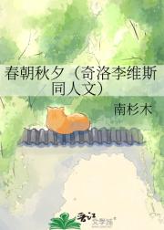春朝秋夕（奇洛李维斯同人文）