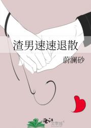 渣男速速退散