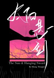 太阳悬剑