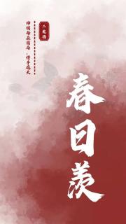 春日羡
