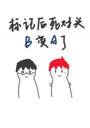 标记后死对头B变A了