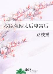 权臣强闯太后寝宫后