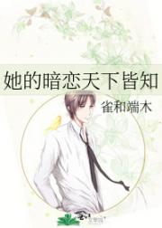 她的暗恋天下皆知