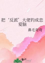 把‘反派’大佬钓成恋爱脑