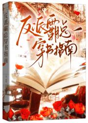 反派霸总穿书指南