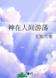 神在人间游荡