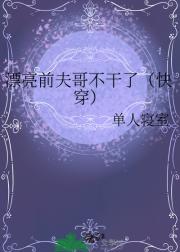 漂亮前夫哥不干了（快穿）