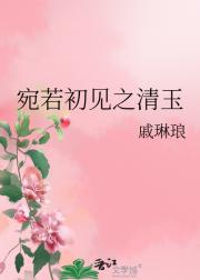 宛若初见之清玉