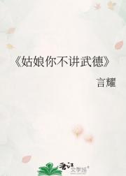 姑娘你不讲武德