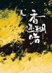 这个alpha香过头了