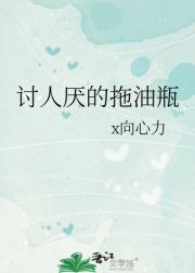 讨人厌的拖油瓶