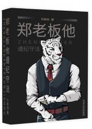 郑老板他遵纪守法