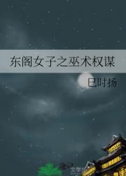 东阁女子